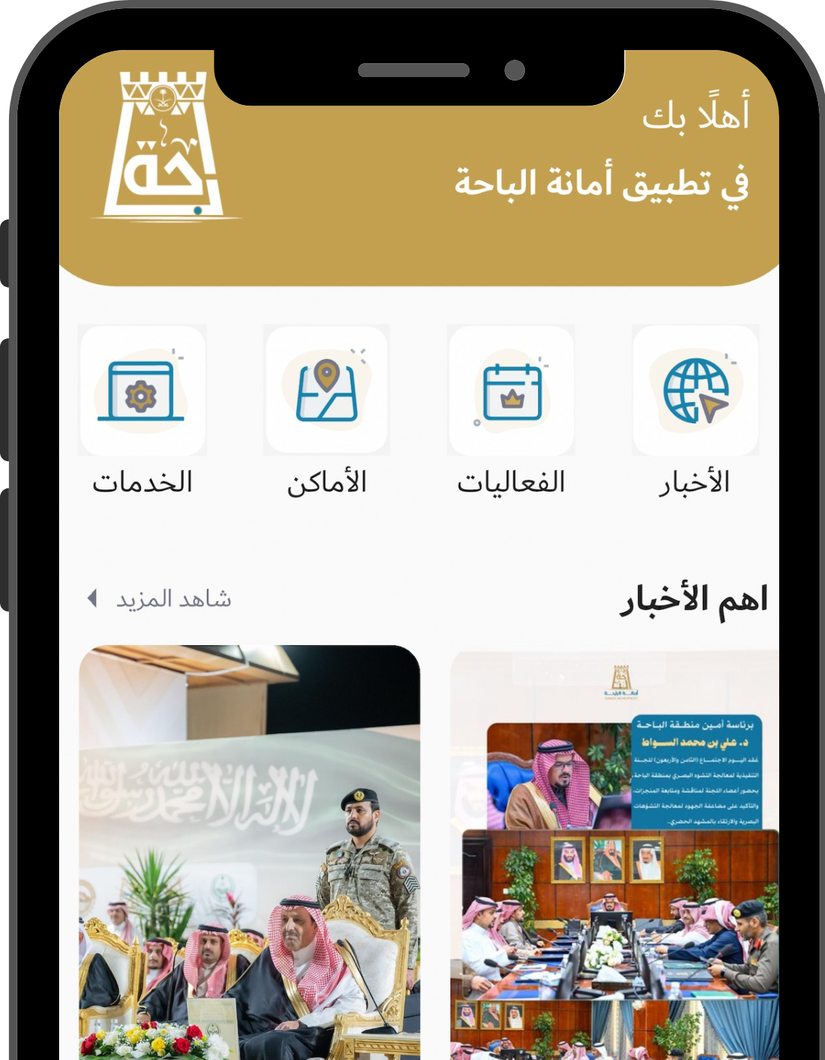 لقطة شاشة من تطبيق الباحة
